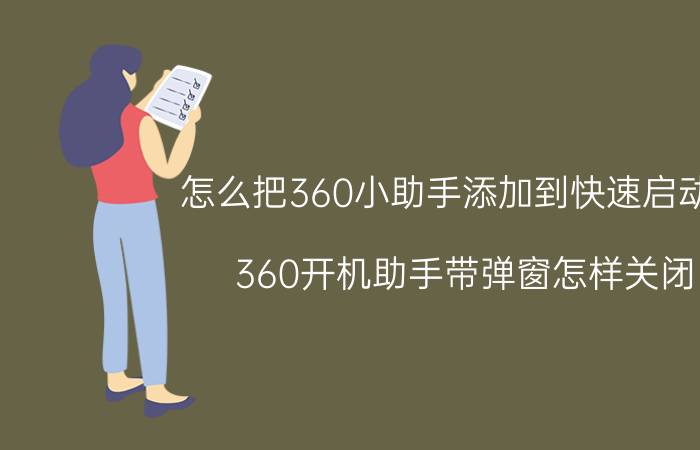 怎么把360小助手添加到快速启动栏 360开机助手带弹窗怎样关闭？